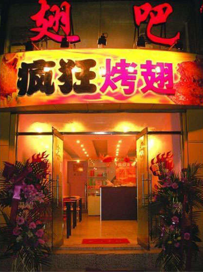 吉水烤翅