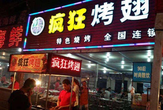 吉水bt烤翅店
