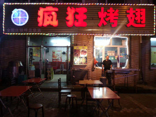 吉水疯狂烤翅